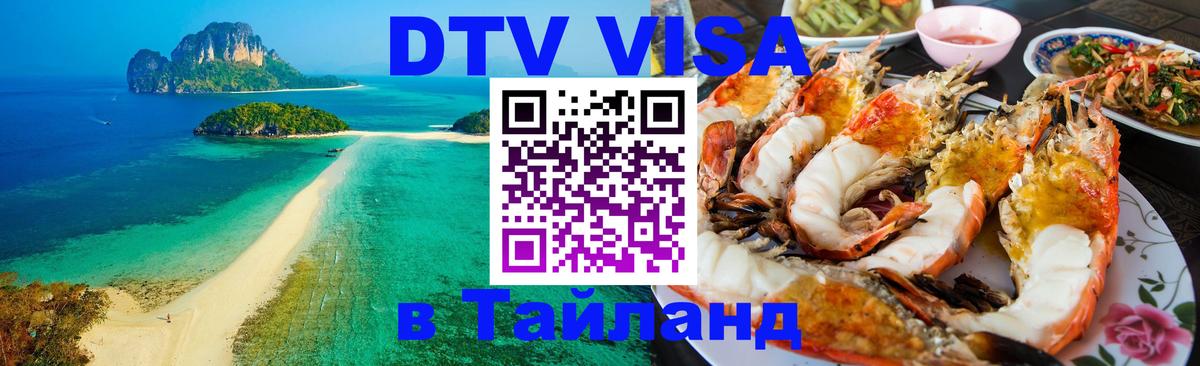 DTV Visa Thailand — прайс и условия, виза без дополнительных документов - Невинномысск  19.11.2025 