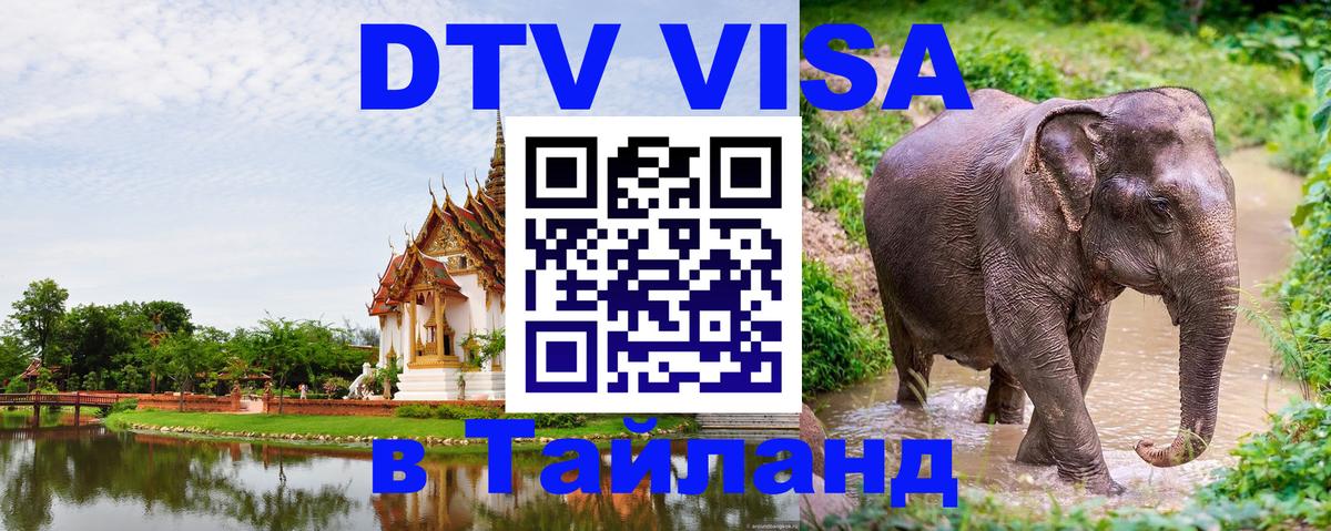 DTV (ДТВ) visa Таиланд 