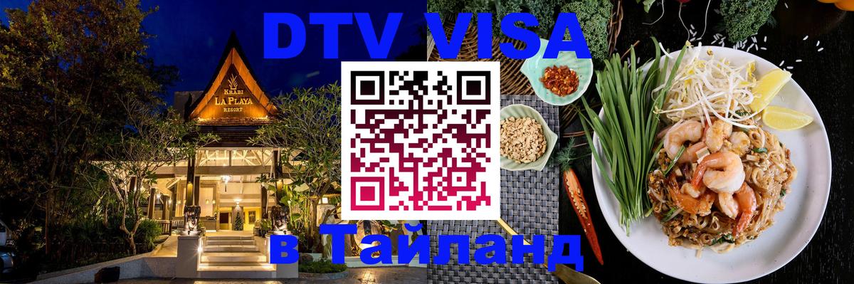 Сколько стоит виза DTV в Тайланд Невинномысск 