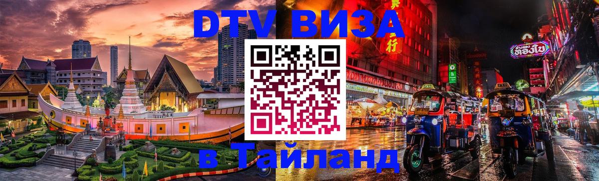 Цены на DTV визу в Таиланд — пакеты услуг, достаточно даже паспорта - 05.10.2025 